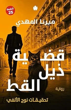 قضية ذيل القط