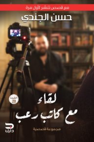 لقاء مع كاتب رعب