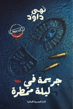 جريمة في ليلة ممطرة