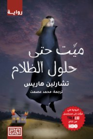 ميت حتى حلول الظلام