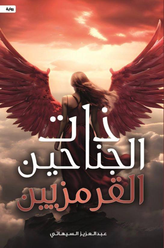 ذات الجناحين القرمزيين