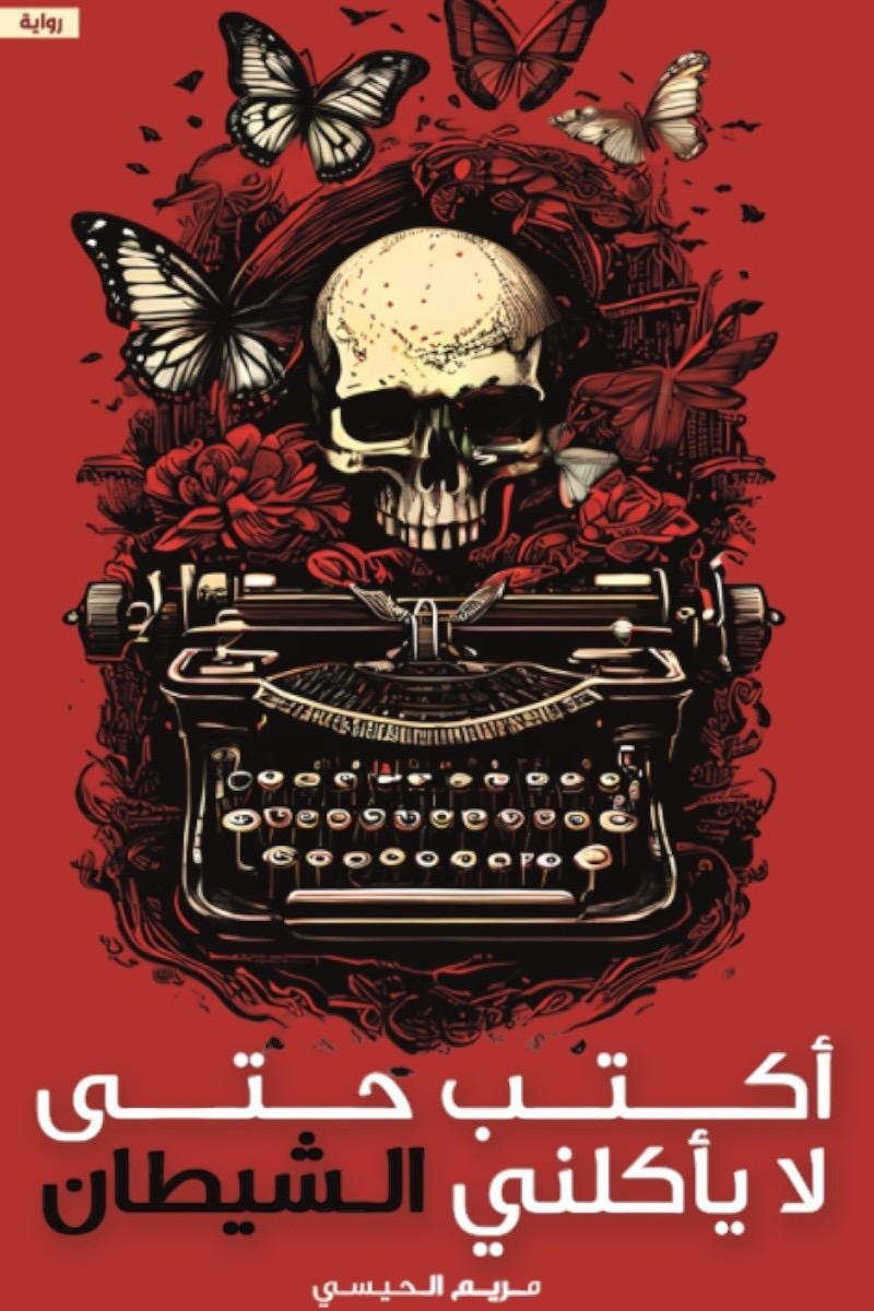 اكتب حتى لا يأكلني الشيطان