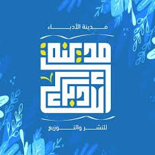 مدينة الأدباء