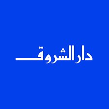 دار الشروق