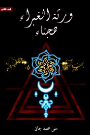 ورثة الغبراء (هجناء)