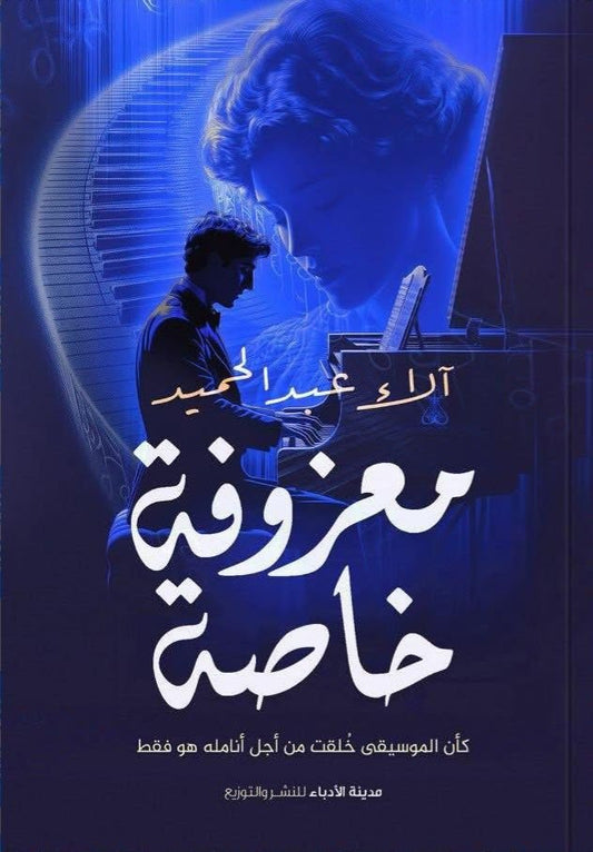 معزوفة خاصة