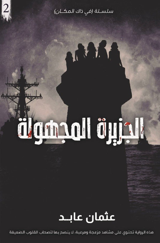 الجزيرة المجهولة