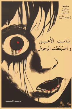 نامت الأعين وأستيقظت الوحوش