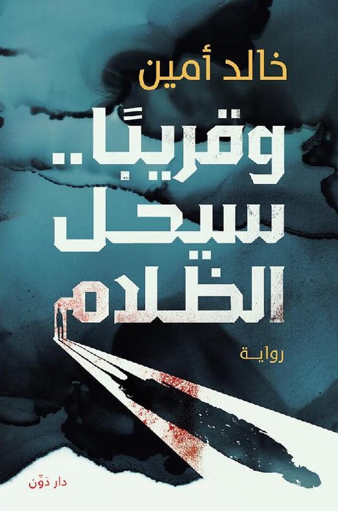 وقريبًا سيحل الظلام