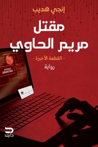 مقتل مريم الحاوي