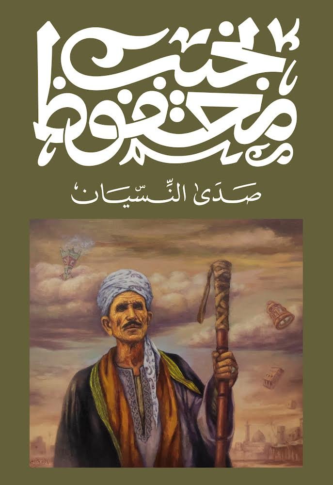 صدى النسيان