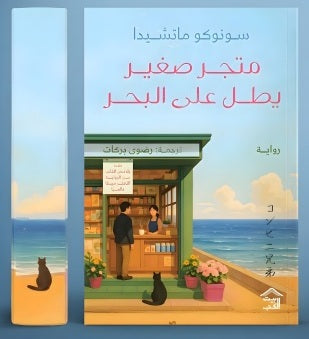 متجر صغير يطل على البحر - حواف مرسومة