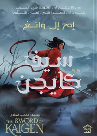 سيف كيجن (الجزئين)