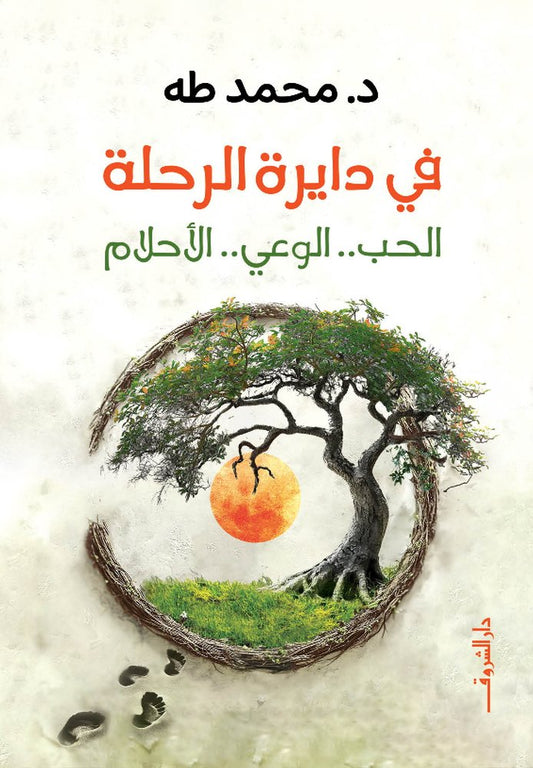 في دايرة الرحلة (الحب.. الوعي.. الأحلام)