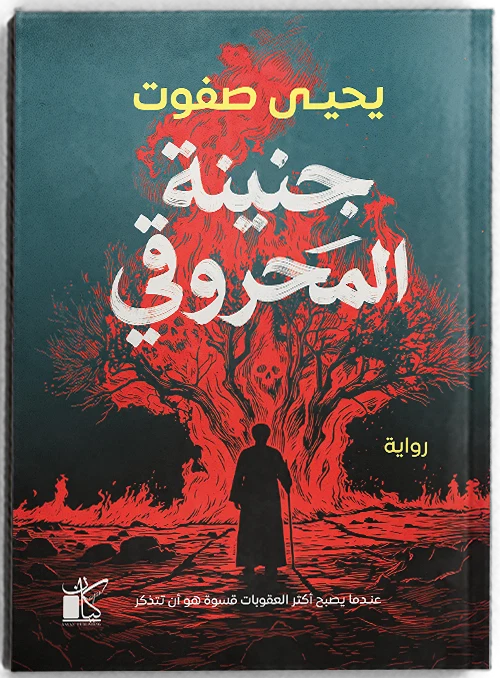 جنينة المحروقي