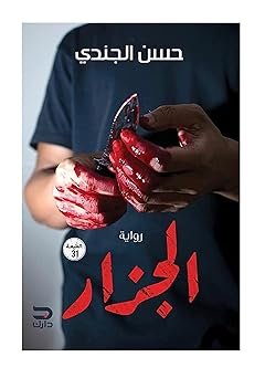 الجزار