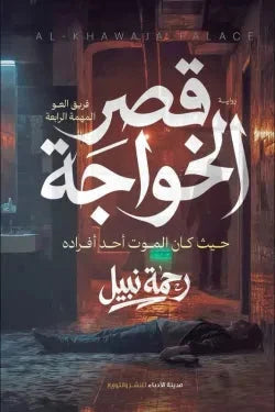 قصر الخواجة (مدرسة ميلر 4)
