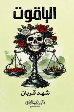الياقوت (الجزء الرابع من 005)