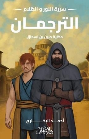 الترجمان (سيرة النور والظلام 6)