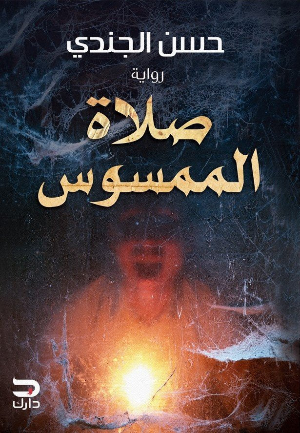 صلاة الممسوس