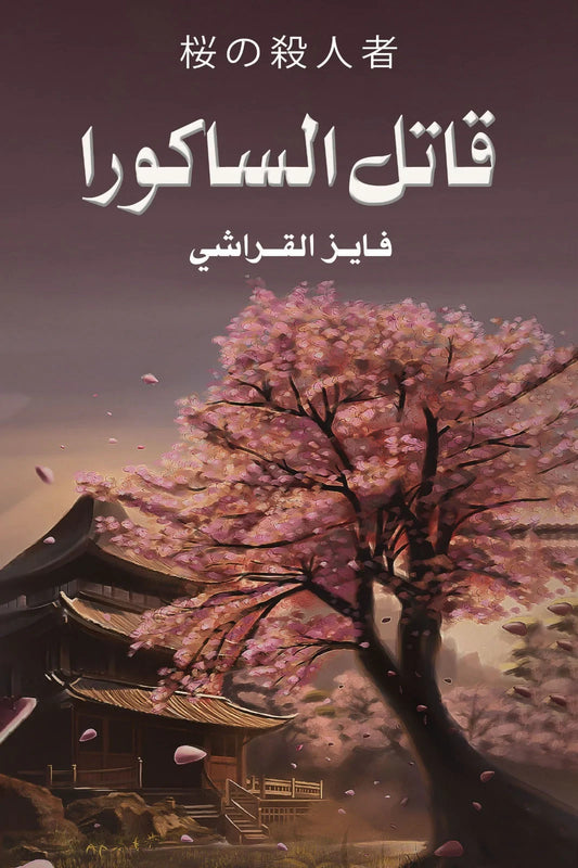 قاتل الساكورا