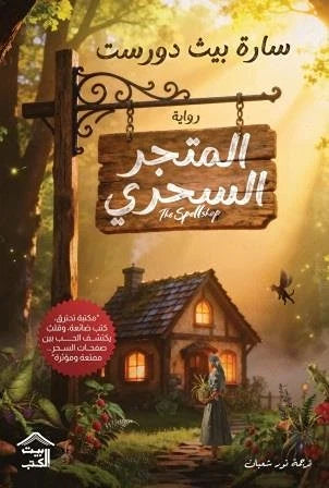 المتجر السحري