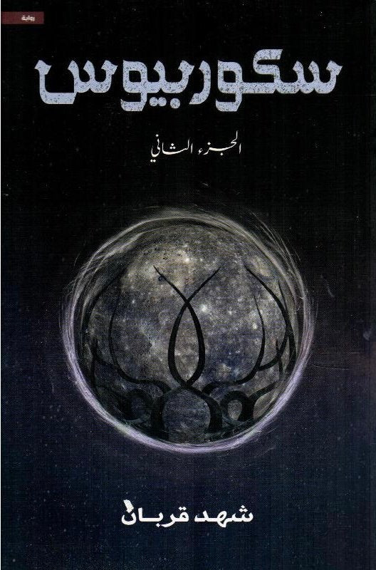 سكوربيوس 2
