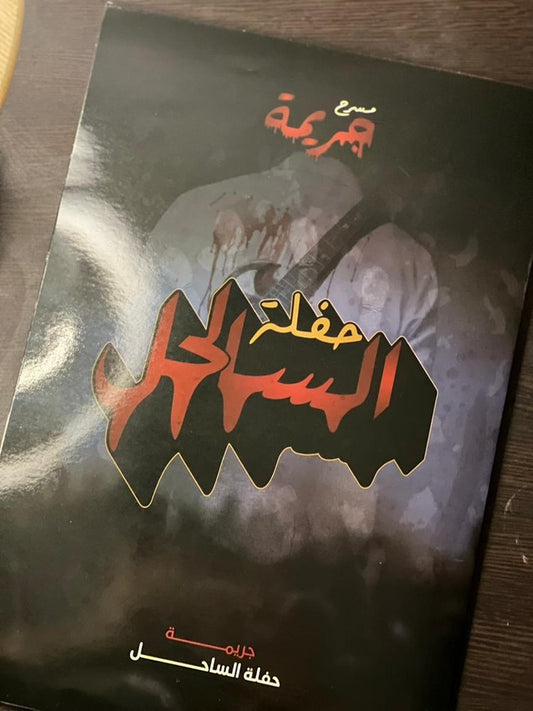 جريمة حفلة الساحل