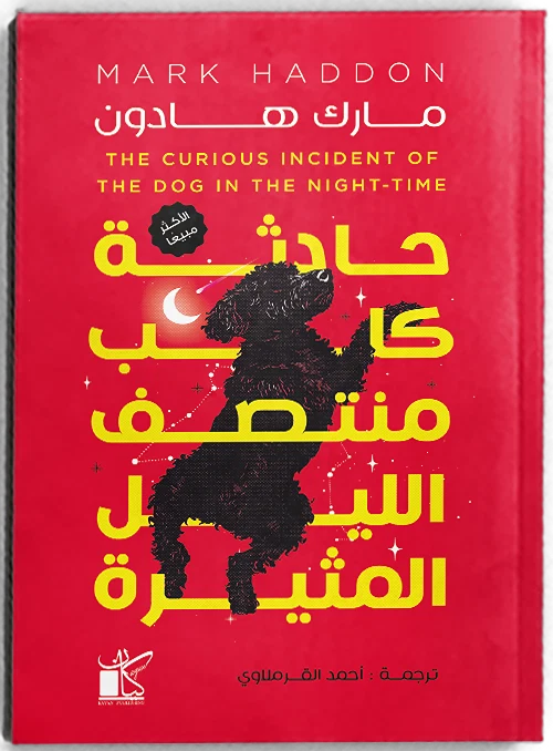 حادثة كلب منتصف الليل المثيرة
