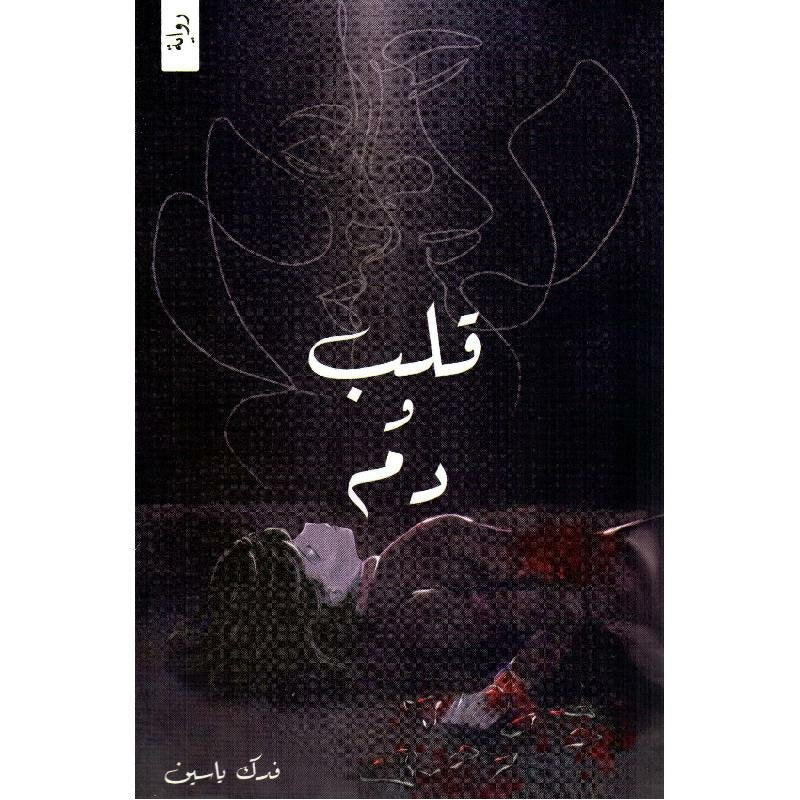 قلب ودم 1