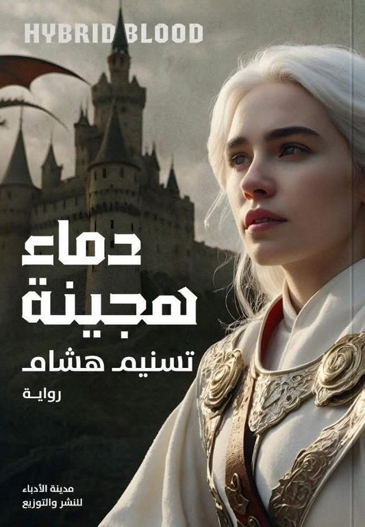 دماء هجينة