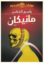 مانيكان (بوابات الجحيم 2)