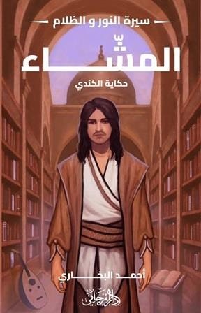 المشَّاء (سيرة النور والظلام 5)