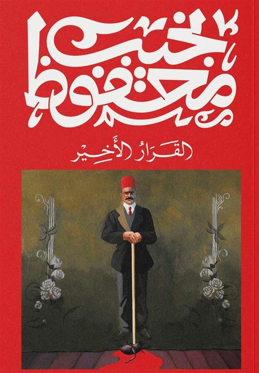 القرار الأخير