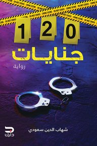 120 جنايات 1