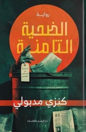 الضحية الثامنة