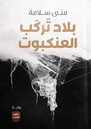 بلاد تركب العنكبوت