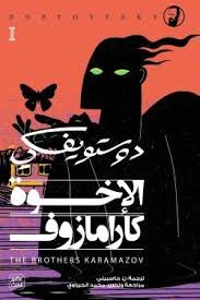 الاخوة كارامازوف (الأربع اجزاء)