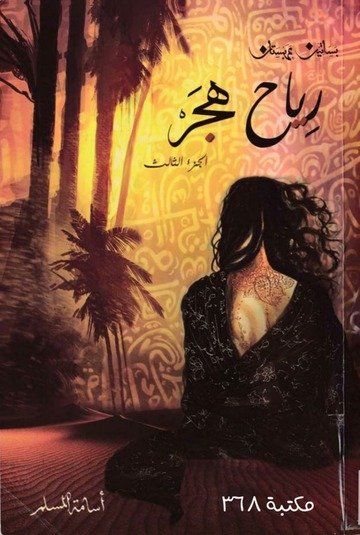 رياح هجر (بساتين عربستان 3)