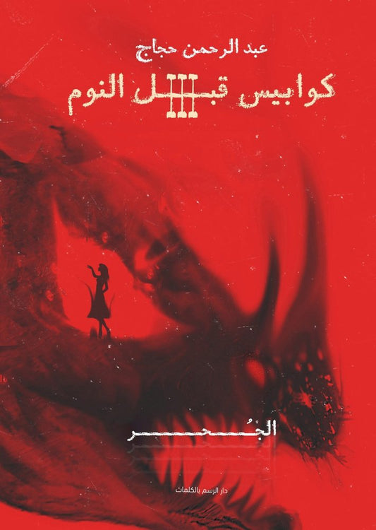 كوابيس قبل النوم 3