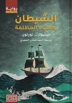 الشيطان والمياة المظلمة