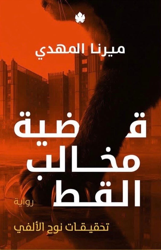 قضية مخالب القط (الجزء الخامس من تحقيقات نوح الألفي)