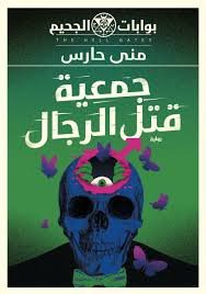 جمعية قتل الرجال (بوابات الجحيم 5)