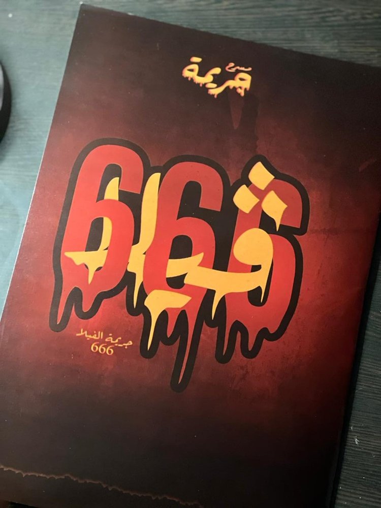 جريمة فيلا 666
