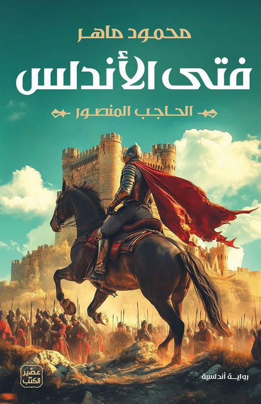 فتى الأندلس