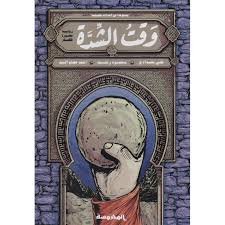 وقت الشدة