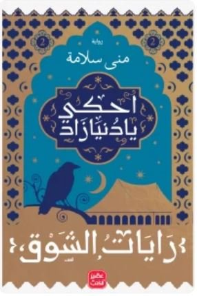 احكي يا دنيا زاد (رايات الشوق 2)
