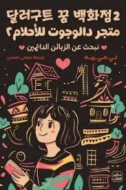 متحر دالجوت للأحلام 2