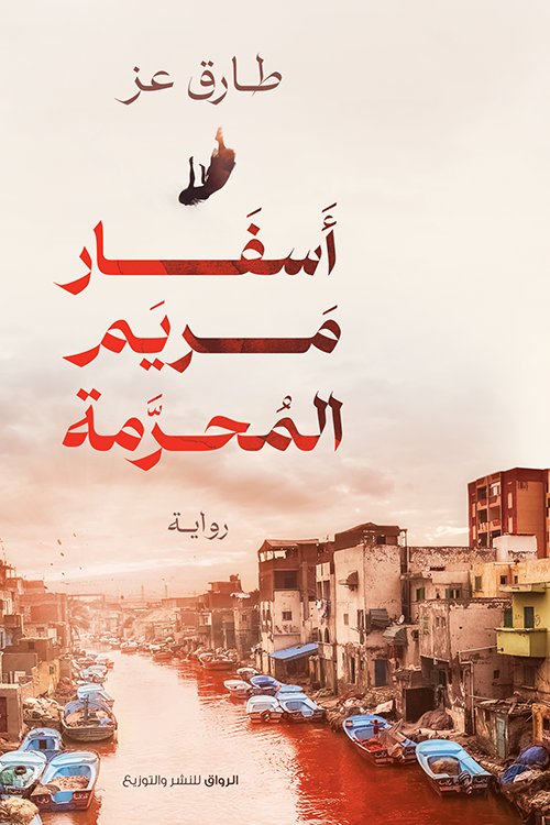أسفار مريم المحرمة