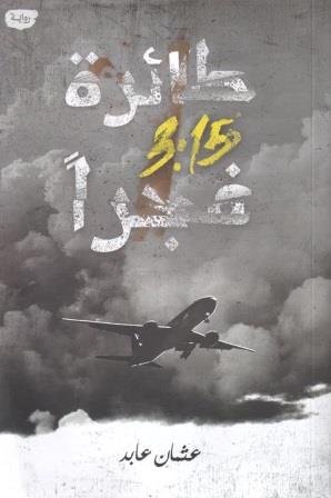طائرة 3.15 فجرًا
